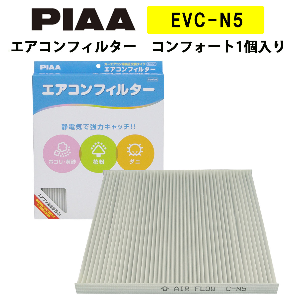 楽天市場 Piaa エアコンフィルター コンフォート 1個入 日産車用 エルグランド ティアナ ムラーノ 他 Evc N5 ピア Norauto ノルオート 楽天市場店