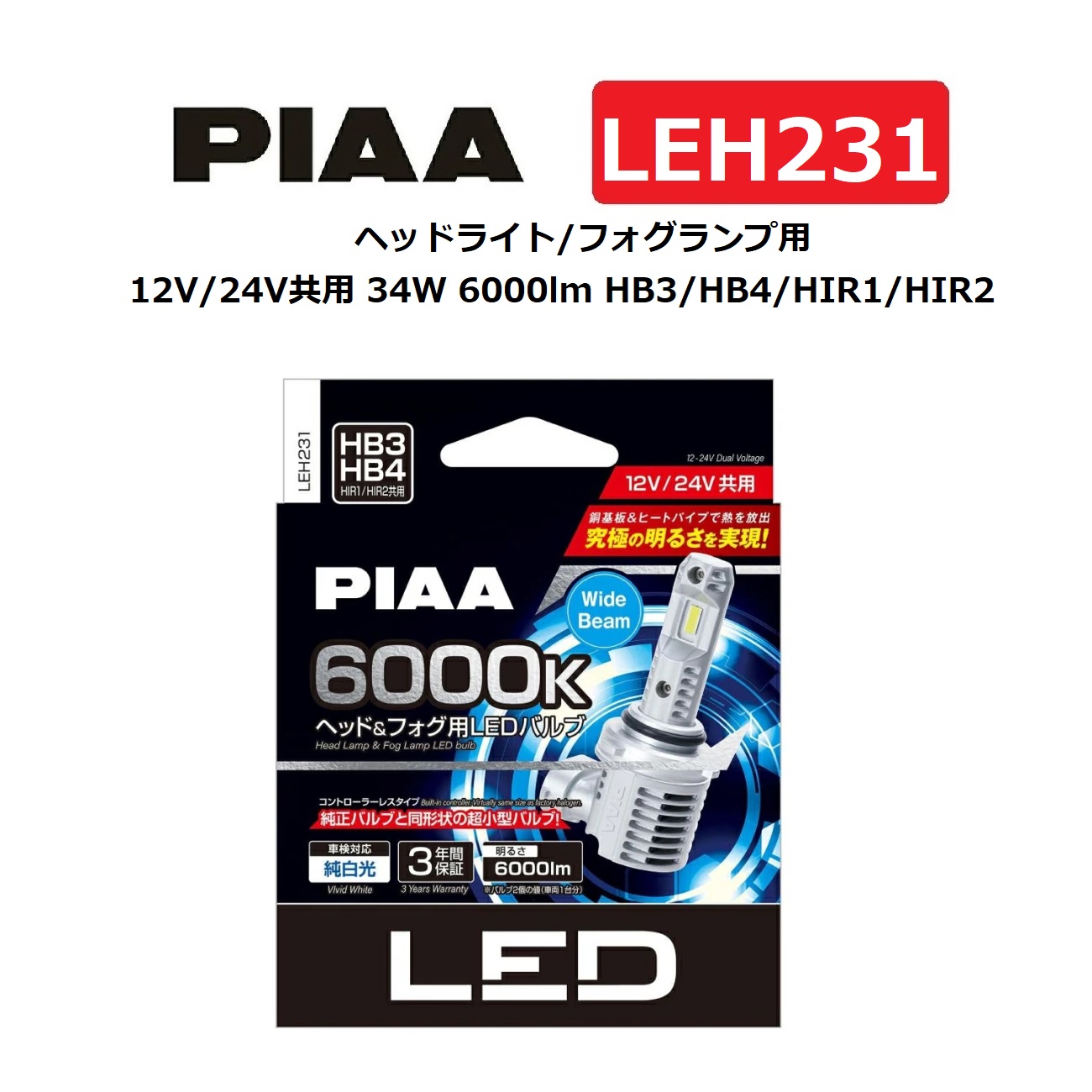 PIAA ヘッド＆フォグ用LEDバルブ 8500lm 6000K LEH221 leh231.jpg