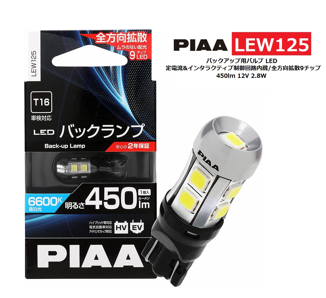 ＼10個セットでお得！／PIAA バックアップ用バルブ LED 6600K 超高照度化を実現 450lm 12V 2.8W 車検対応 T16 定電流&インタラクティブ制御回路内蔵/全方向拡散9チップ 2年保証 1個入 LEW125
