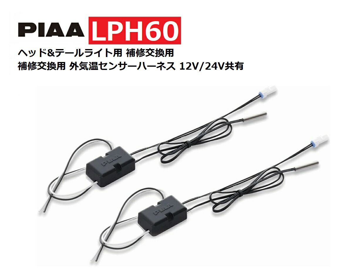 楽天市場】PIAA ヘッドライト テールランプ 融雪ヒーター