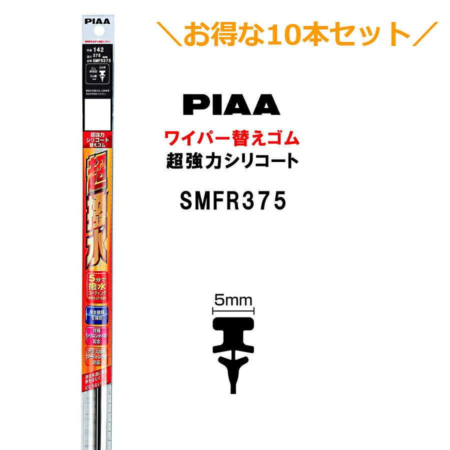 10本セットでお得！PIAA ワイパー 替えゴム 375mm 呼番142 SMFR375 超強力シリコート 特殊シリコンゴム 10本 ピア 超撥水｜Norauto【ノルオート】店