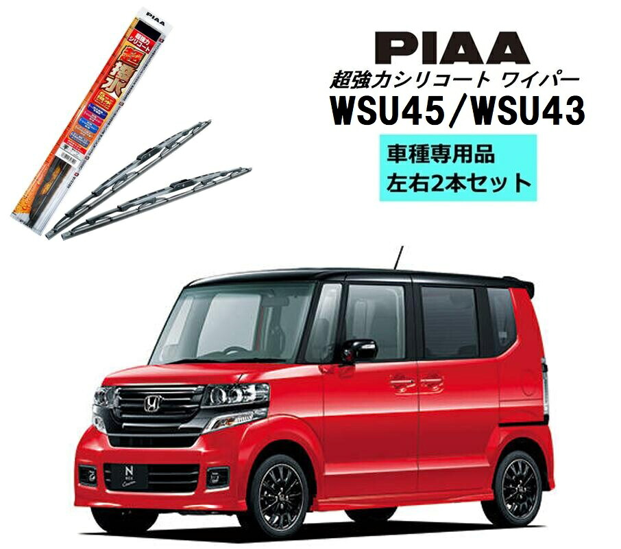 PIAA ピア ホンダ N-BOX カスタム JF1.2 用 ワイパー WSU45 WSU43 左右 2本 セット 運転席 助手席 2本セット 呼番 82 / 5 超強力シリコート 国産車 超撥水 シリコンワイパー ワイパーブレード はっ水 ブレード交換 カー用品 ビビリ音低減 クリア視界 拭き取り