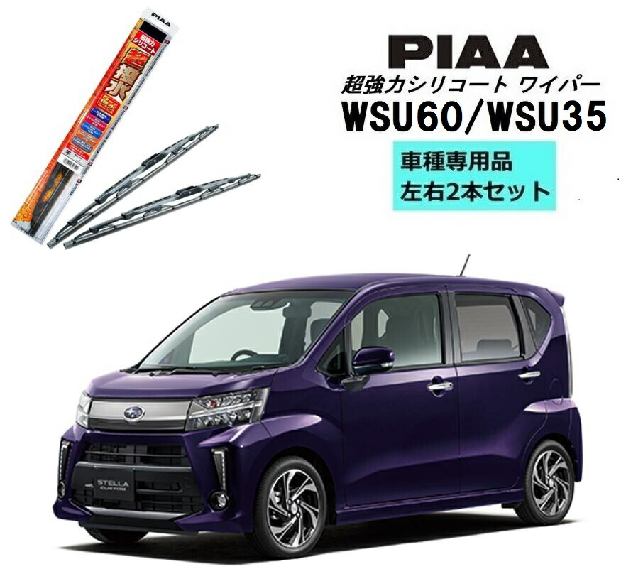 PIAA ピア スバル ステラ カスタム (LA15#.LA16#) 用 ワイパー WSU60 WSU35 左右 2本 セット SH-11 ホルダ 付 運転席 助手席 2本セット 呼番 81 / 3 超強力シリコート 国産車 超撥水 シリコンワイパー ワイパーブレード 撥水 はっ水 日本車 カー用品 ビビリ音低減 クリア視界