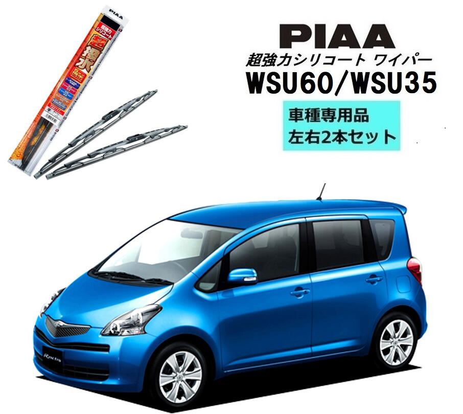 PIAA ピア トヨタ ラクティス NCP.SCP10# 用 ワイパー WSU60 WSU35 左右 2本 セット 運転席 助手席 2本セット 呼番 81 / 3 超強力シリコート 国産車 超撥水 シリコンワイパー ワイパーブレード はっ水 ブレード交換 カー用品 ビビリ音低減 クリア視界 拭き取り