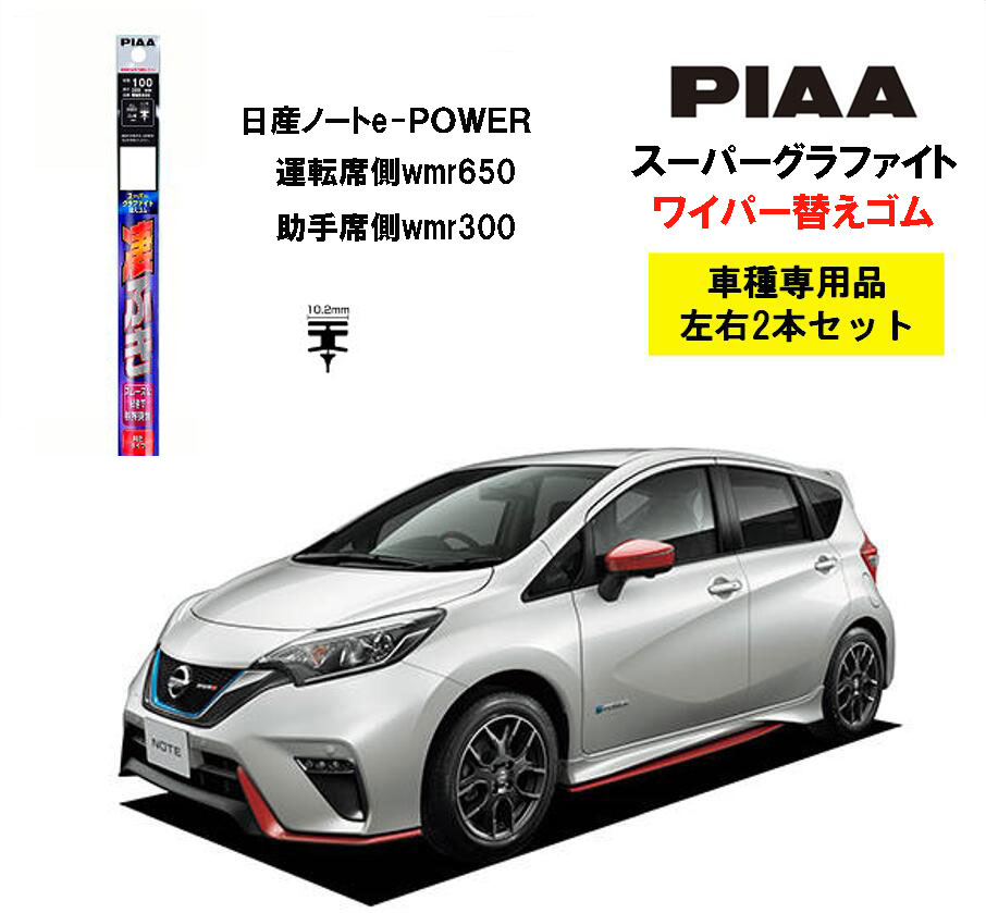 楽天市場】PIAA ピア 日産 ノート e-POWER E12 用 ワイパー替えゴム