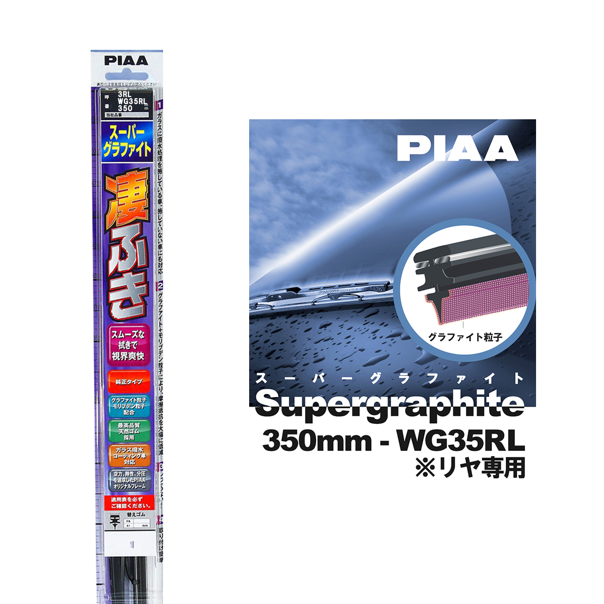 楽天市場 Piaa ワイパー ブレード 350mm 呼番3rl リヤ専用 Wg35rl 1本入 凄ふき スーパーグラファイト グラファイトコーティングゴム 替えゴム交換ok ビビリ音低減 拭き取り クリア視界 カー用品 Norauto ノルオート 楽天市場店