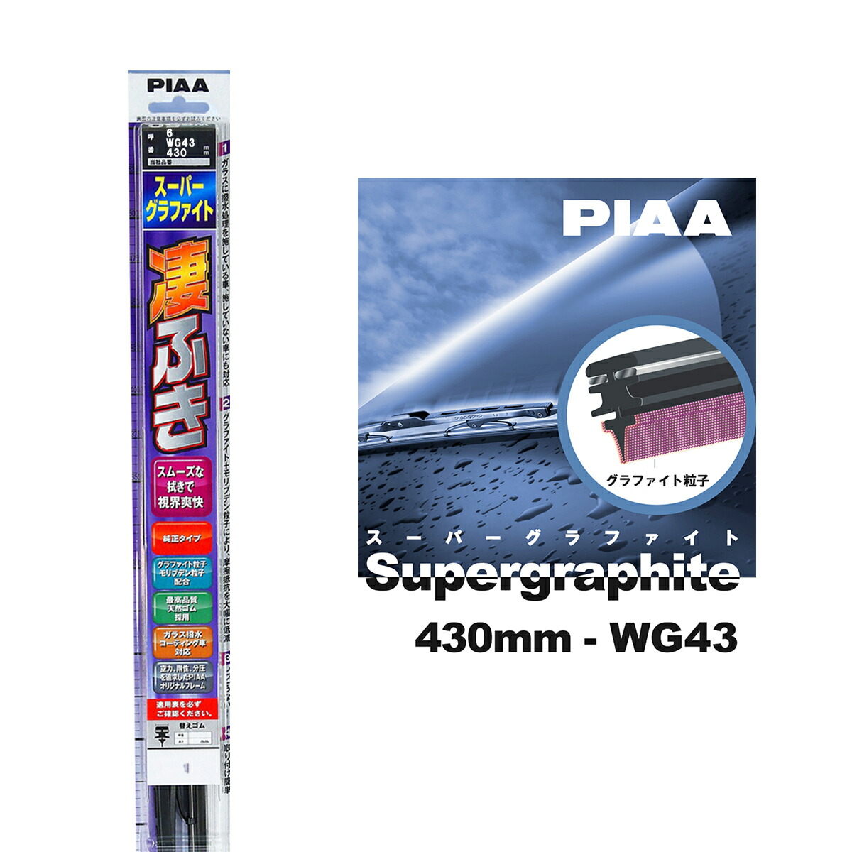 Piaa ワイパー ブレード 430mm 呼番6 Wg43 1本入 凄ふき スーパーグラファイト グラファイトコーティングゴム 替えゴム交換ok ビビリ音低減 拭き取り クリア視界 カー用品 Marcsdesign Com