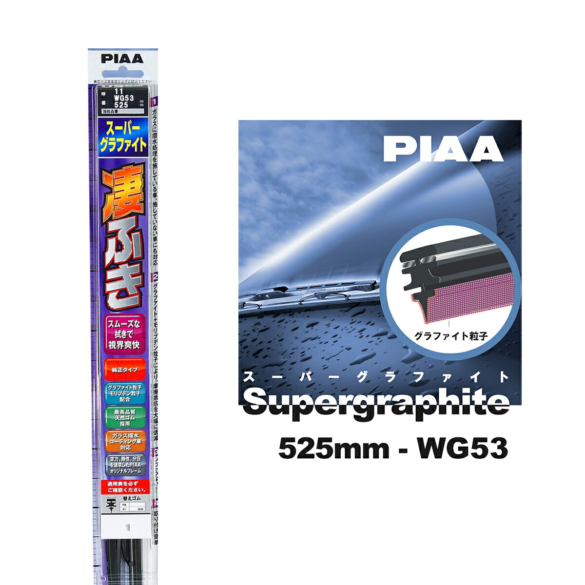 楽天市場 Piaa ワイパー ブレード 525mm 呼番11 Wg53 1本入 凄ふき スーパーグラファイト グラファイトコーティングゴム 替えゴム交換ok ビビリ音低減 拭き取り クリア視界 カー用品 Norauto ノルオート 楽天市場店