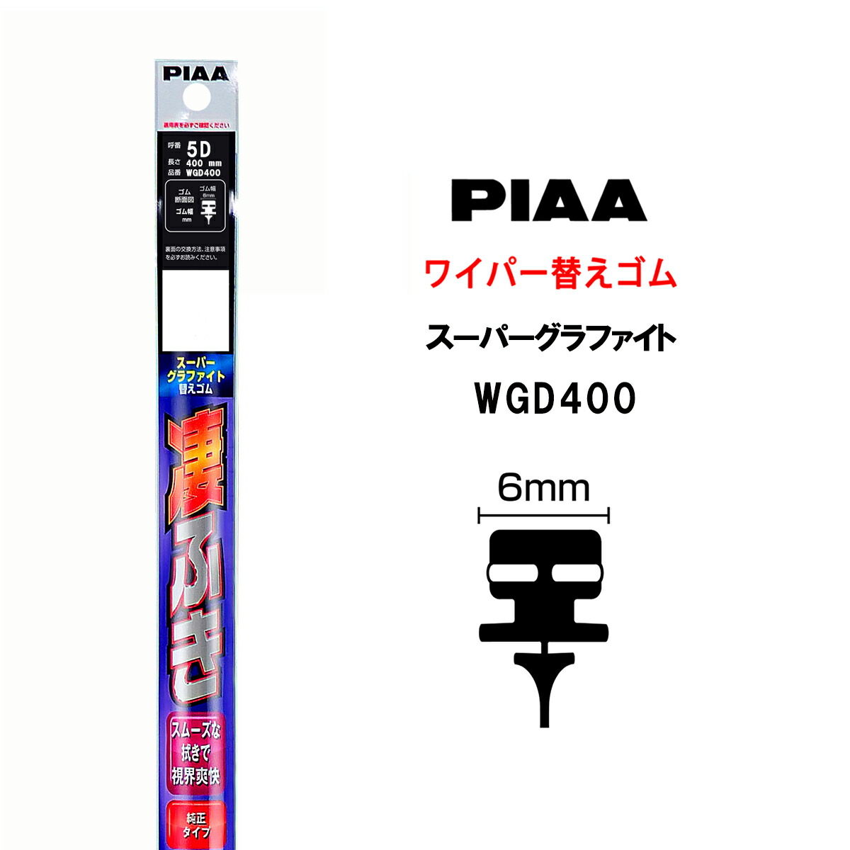 楽天市場 Piaa ワイパー 替えゴム 400mm 呼番5d Wgd400 特殊金属レール仕様 スーパーグラファイト グラファイトコーティングゴム 1本入 凄ふき ビビリ音低減 拭き取り クリア視界 カー用品 Norauto ノルオート 楽天市場店