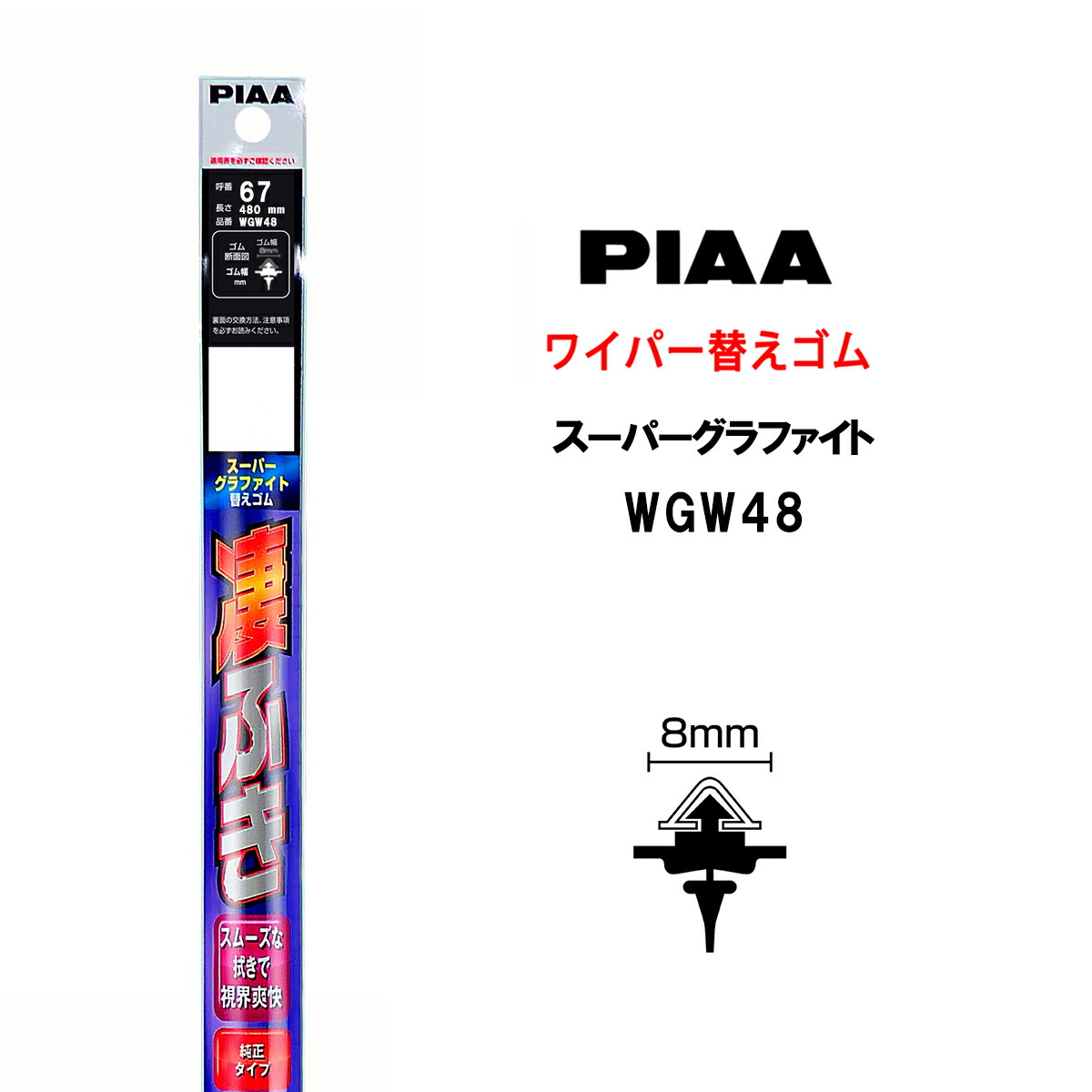 楽天市場 Piaa ワイパー 替えゴム 480mm 呼番67 Wgw48 スーパーグラファイト グラファイトコーティングゴム 1本入 凄ふき ビビリ音低減 拭き取り クリア視界 カー用品 Norauto ノルオート 楽天市場店