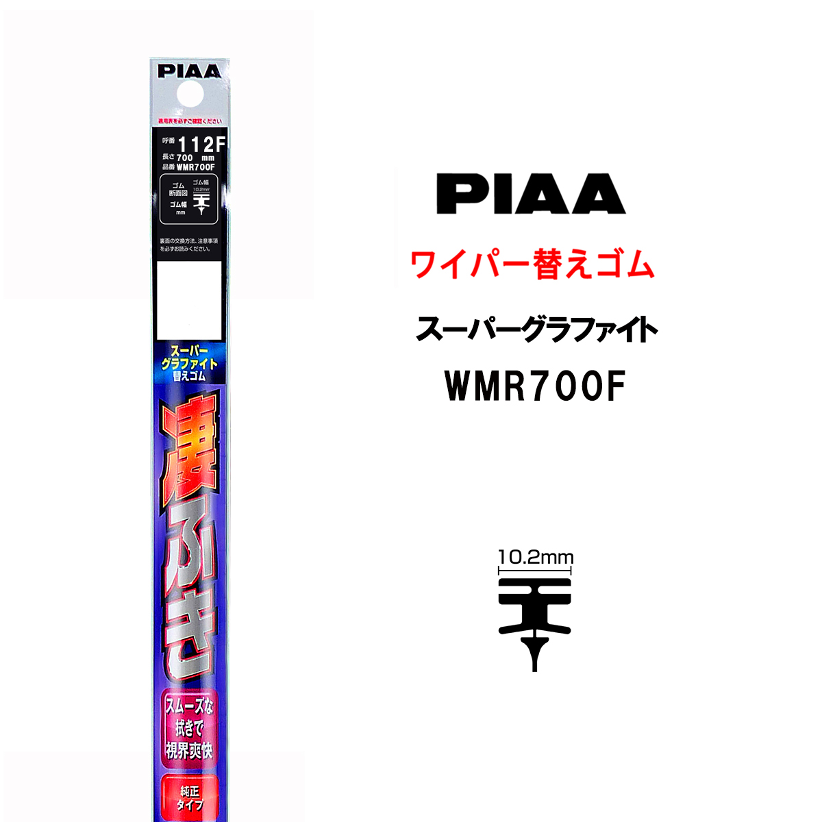 楽天市場 Piaa ワイパー 替えゴム 700mm 呼番112f Wmr700f スーパーグラファイト グラファイトコーティングゴム 1本入 凄ふき ビビリ音低減 拭き取り クリア視界 カー用品 Norauto ノルオート 楽天市場店