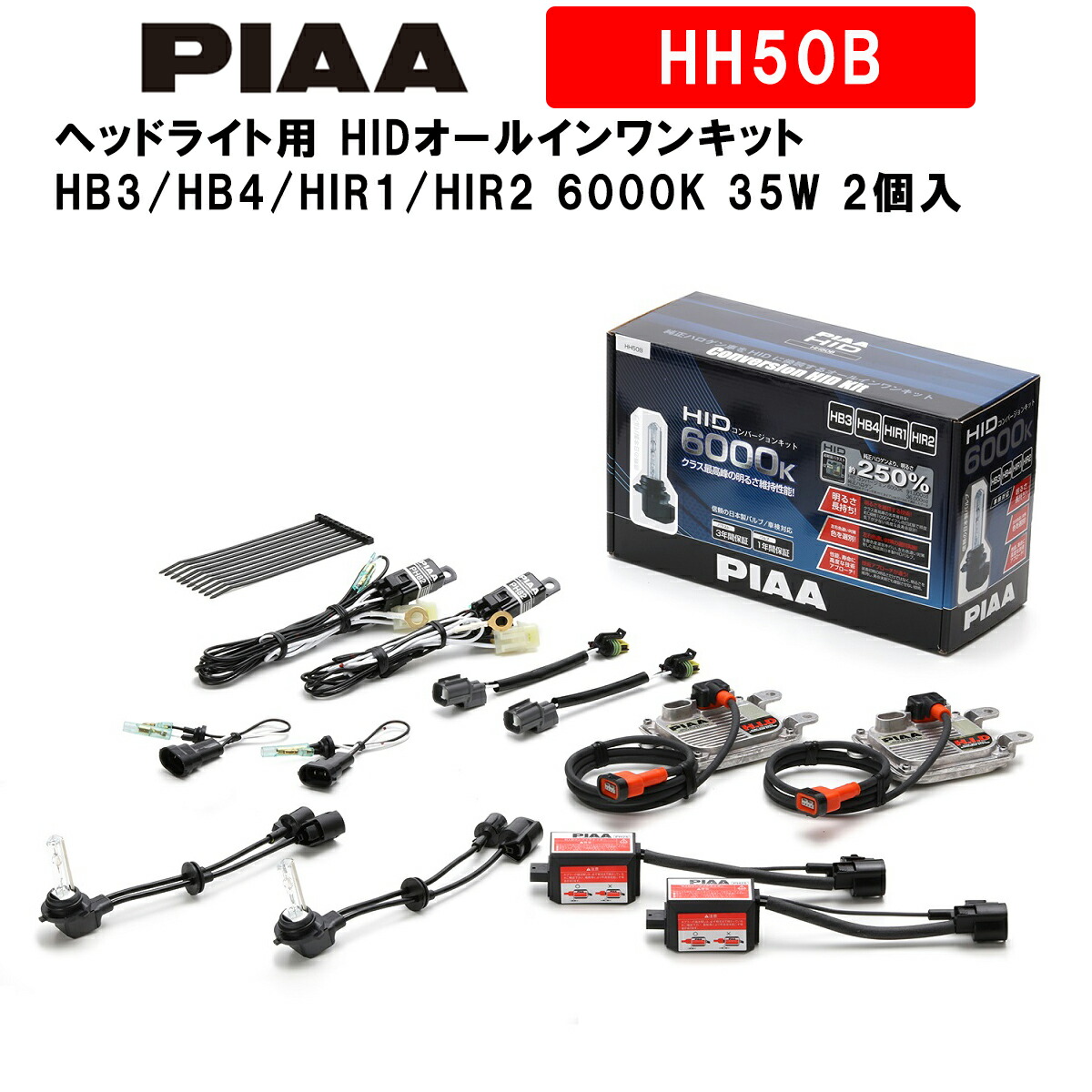 ラッピング不可 ライト ランプ 2個入 35w 6000k Hb3 Hb4 Hir1 Hir2 Hidオールインワンキット ヘッドライト用 ピア Piaa 日本製 Hh50b バルブ1年 バラスト3年 安心のメーカー保証付 車検対応 輸入車対応 Zambettis Com