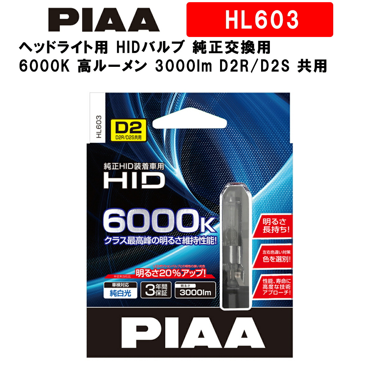 楽天市場】PIAA ヘッドライト用 HIDバルブ 純正交換用 6600K ブルー