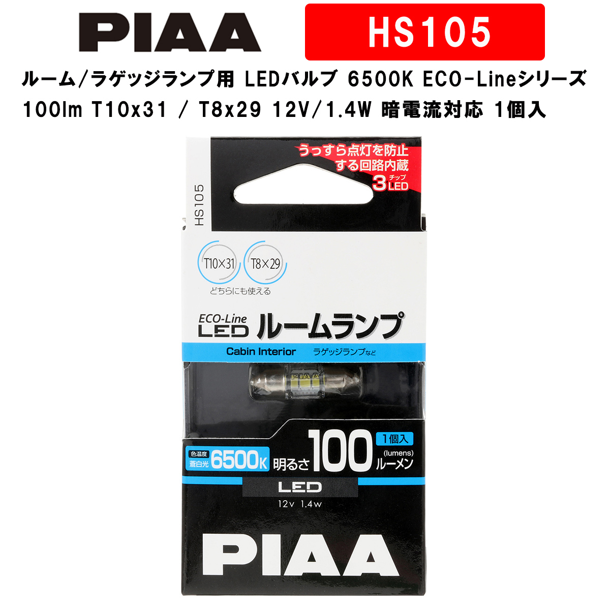 【楽天市場】PIAA ルーム/ラゲッジランプ用 LEDバルブ 6500K ECO-Lineシリーズ_車検対応 70lm T10x31 / T8x29  12V/1.2W 暗電流対応 1個入 HS104 : Norauto【ノルオート】楽天市場店