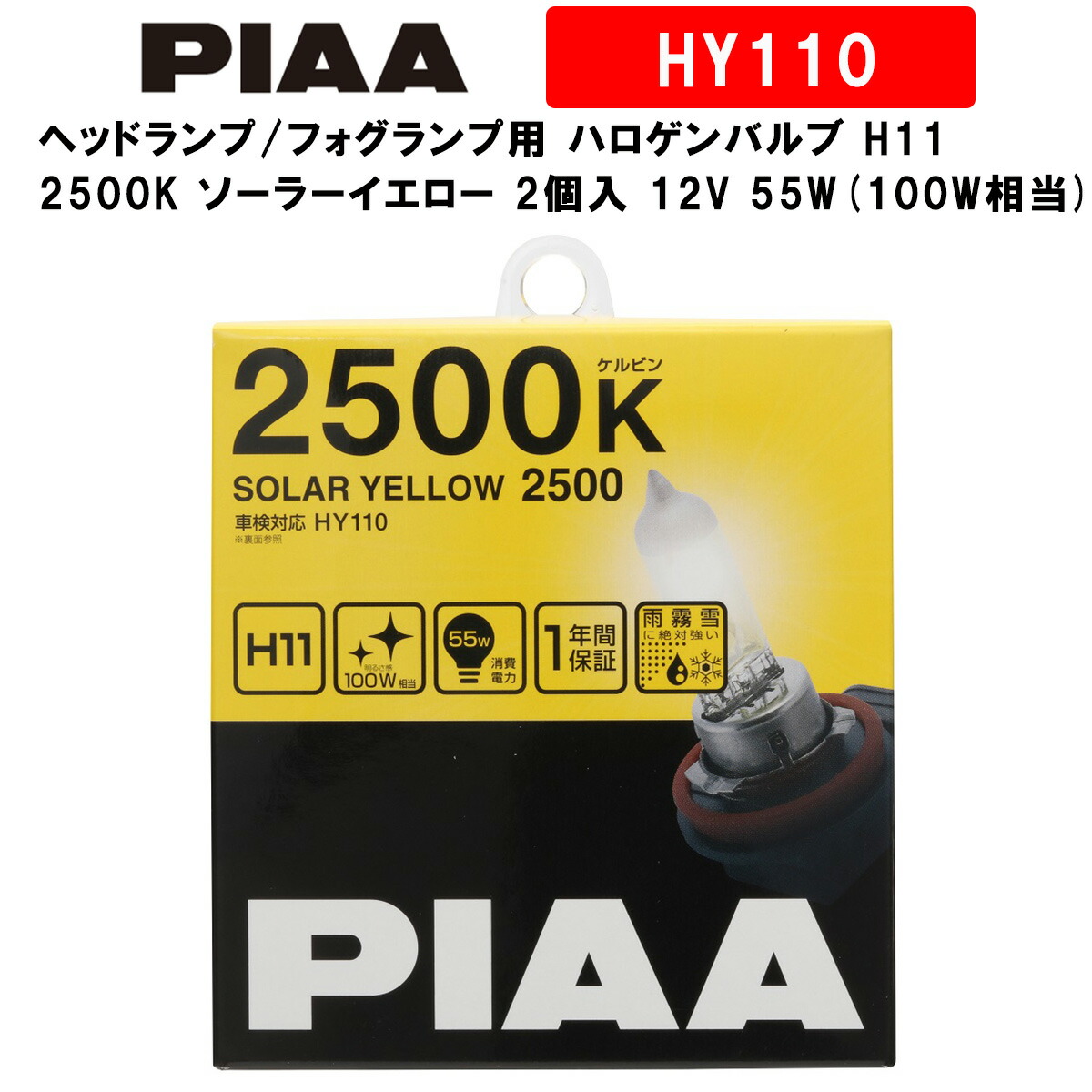 楽天市場 Piaa ピア ヘッドランプ フォグランプ用 ハロゲンバルブ H11 2500k ソーラーイエロー 車検対応 雨 霧 雪に見やすい 2個入 12v 55w 100w相当 安心のメーカー保証1年付 Hy110 Norauto ノルオート 楽天市場店