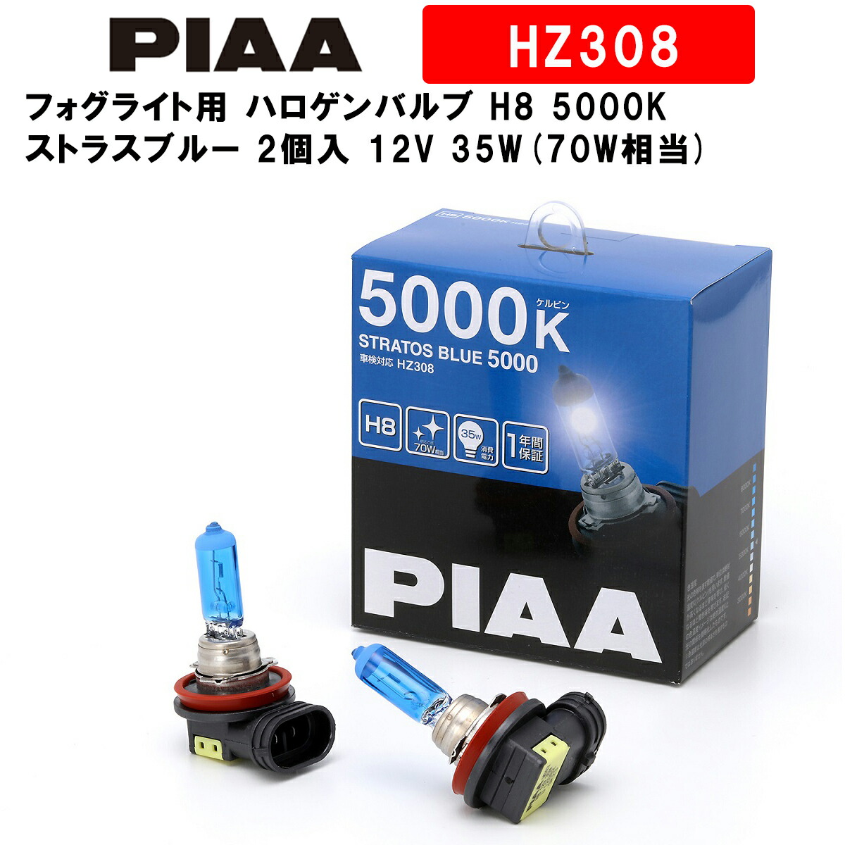 楽天市場】PIAA ピア ヘッドランプ/フォグランプ用 ハロゲンバルブ H3 5000K ストラスブルー 車検対応 2個入 12V  55W(110W相当) 安心のメーカー保証1年付 HZ303 : Norauto【ノルオート】楽天市場店