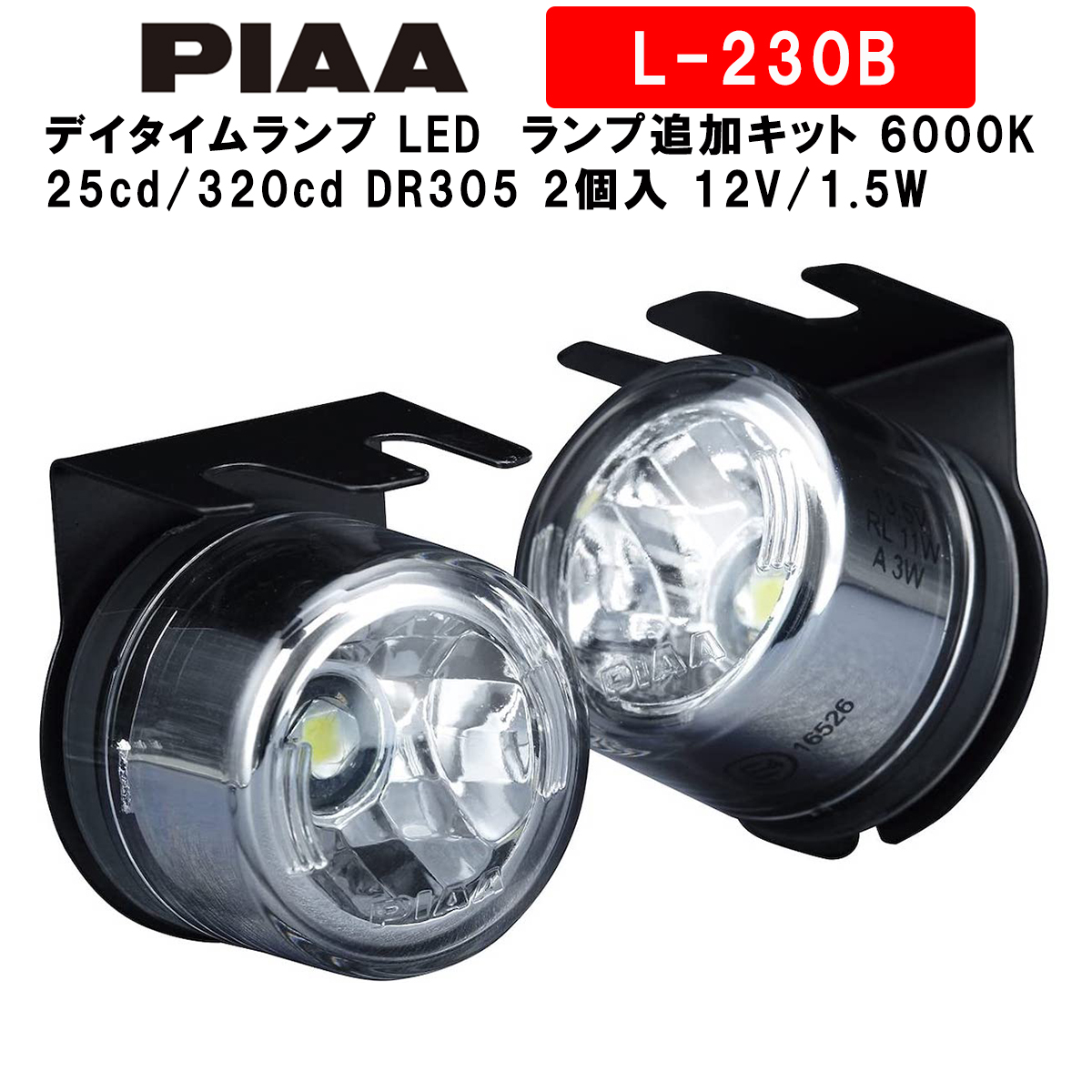 楽天市場 Piaa ピア デイタイムランプ Led 自由に増やせるタイプ ランプ追加キット 6000k 25cd 3cd Dr305 車検対応可 2個入 12v 1 5w 国内規格 欧州規格対応 L 230b Norauto ノルオート 楽天市場店