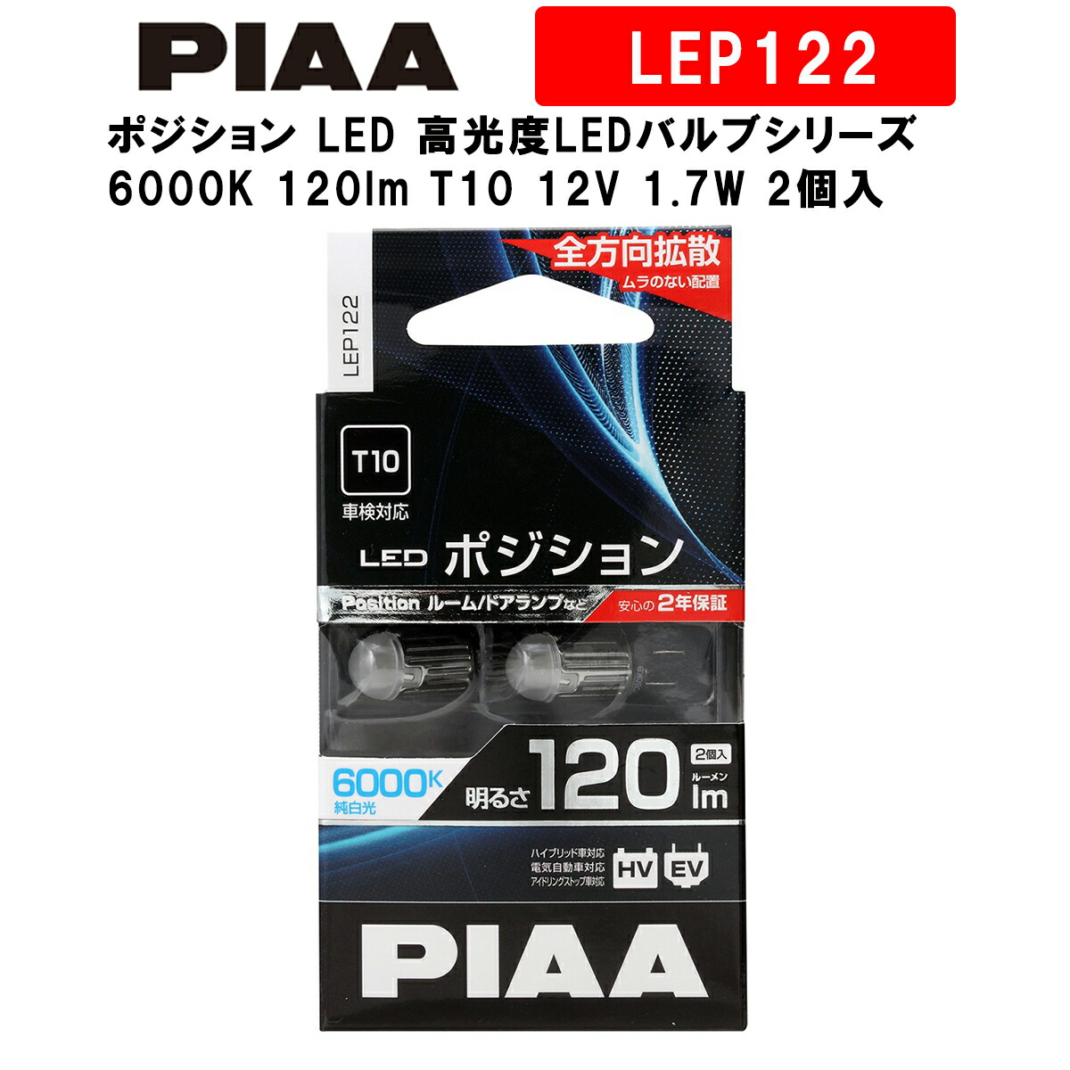 格安即決 PIAA ポジション LED 高光度LEDバルブシリーズ 6000K 45lm T10 12V 0.8W 2個入 LEP127 -  tokyo-bunka.com