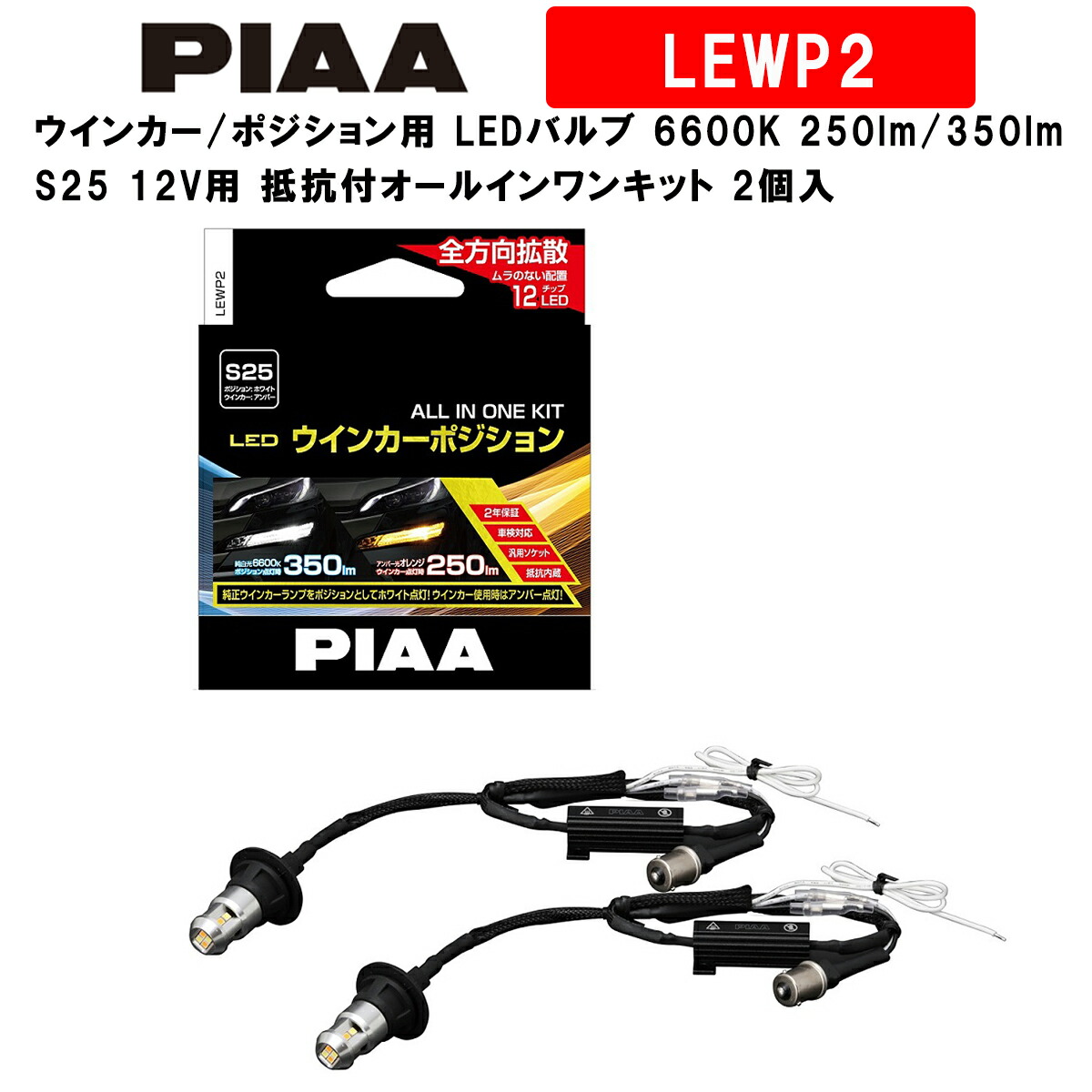 新品未開封品 PIAA LEW104 ウィンカーLED オレンジ 2個セット 楽天市場】PIAA ウインカー用 LEDバルブ LEW104 S25タイプ