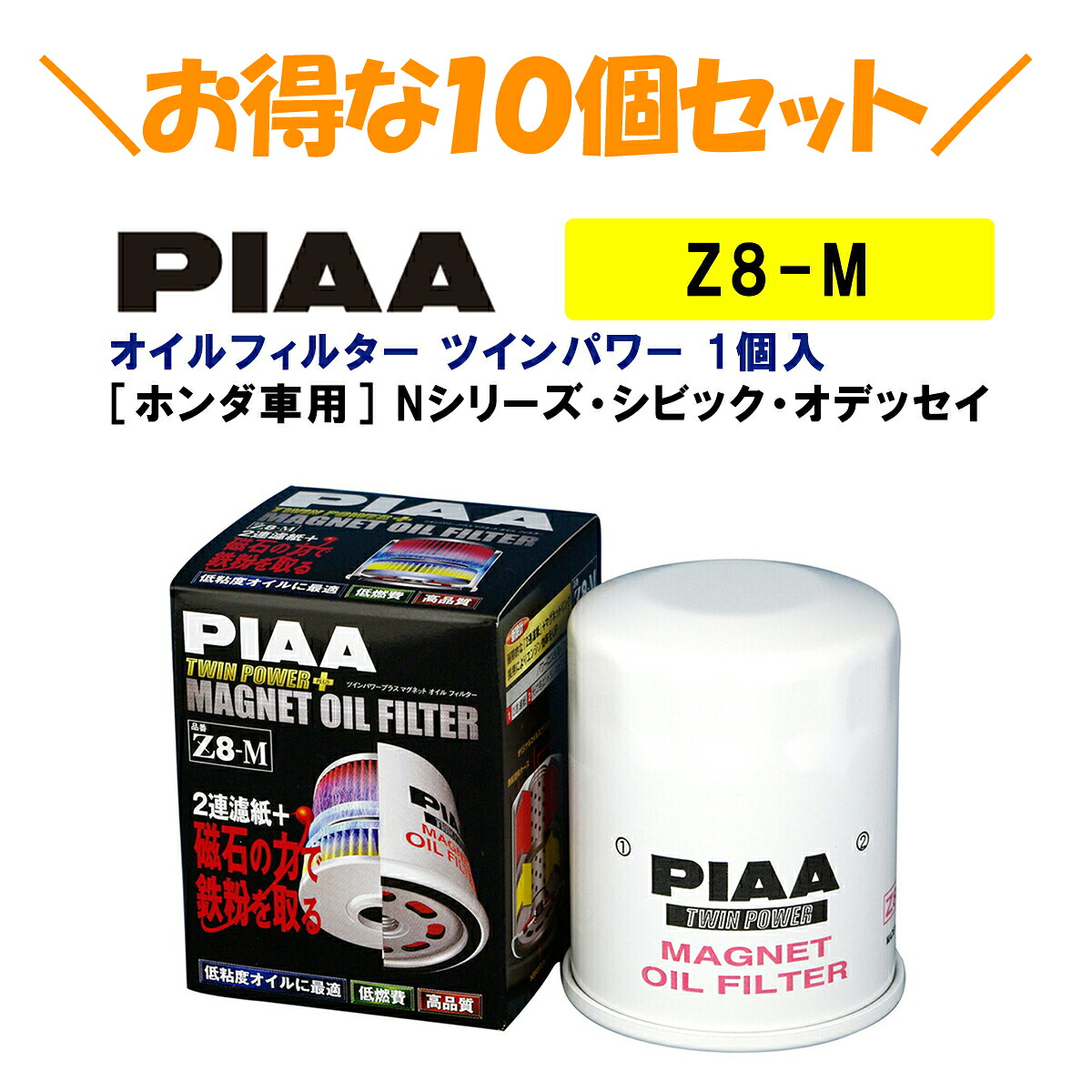 【10個セットでお得！】PIAA オイルフィルター ツインパワー+マグネット 1個入 ［ホンダ車用］ Nシリーズ・シビック・オデッセイ 他 Z8-M ピア 11,272円