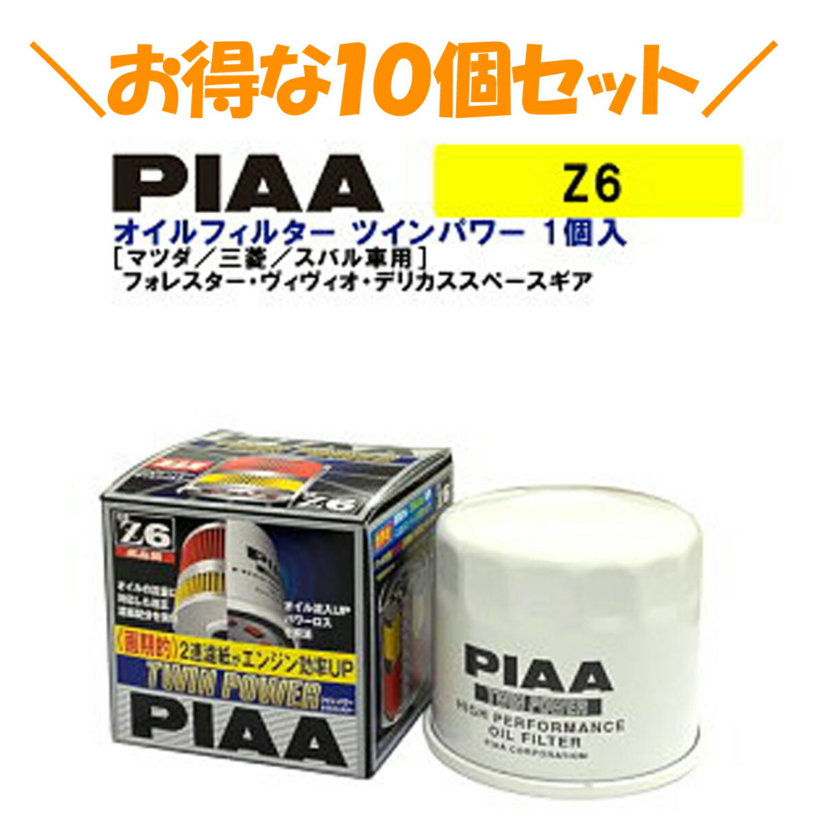 【10個セットでお得！】PIAA オイルフィルター ツインパワー 1個入 ［マツダ／三菱／スバル車用］ フォレスター・ヴィヴィオ・デリカススペースギア 他 Z6 ピア