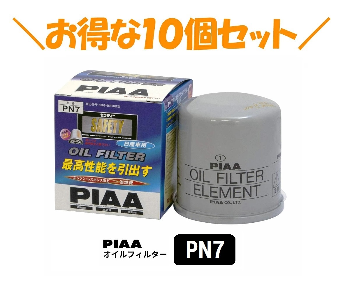 10個セットでお得！PIAA オイルフィルター 1個入 [日産車用] AD・アベニール・サニー 他 PN7 ピア