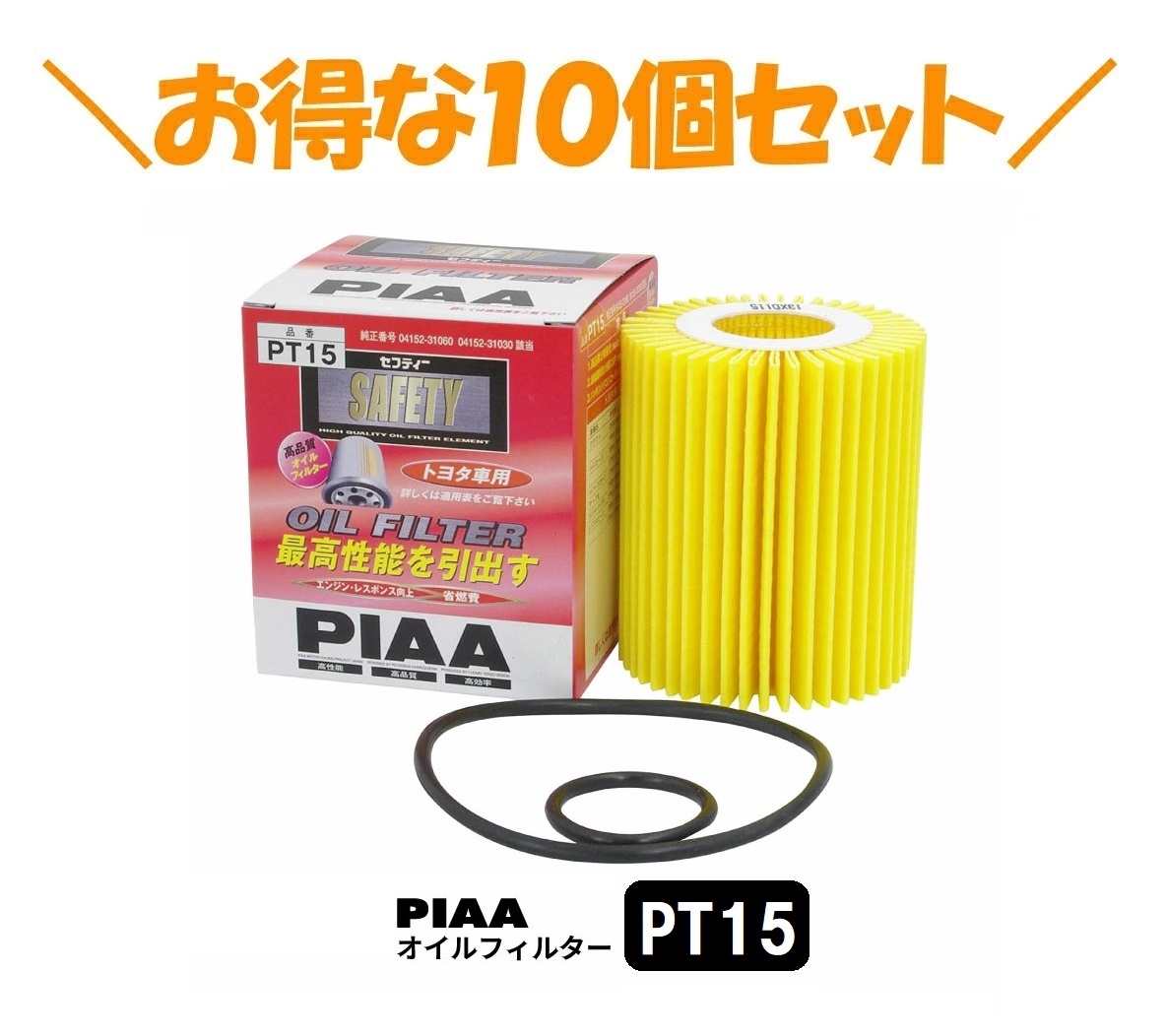10個セットでお得！PIAA オイルフィルター 1個入 [トヨタ車用] クラウン・ハイエース・マークX 他 PT15 ピア