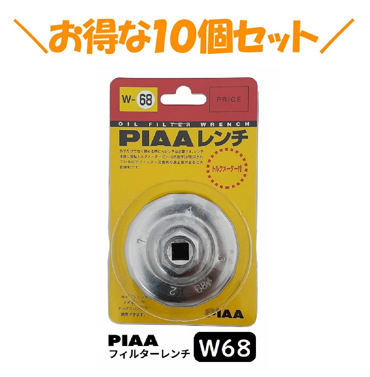 10個セットでお得！PIAA フィルターレンチ W68 ピア