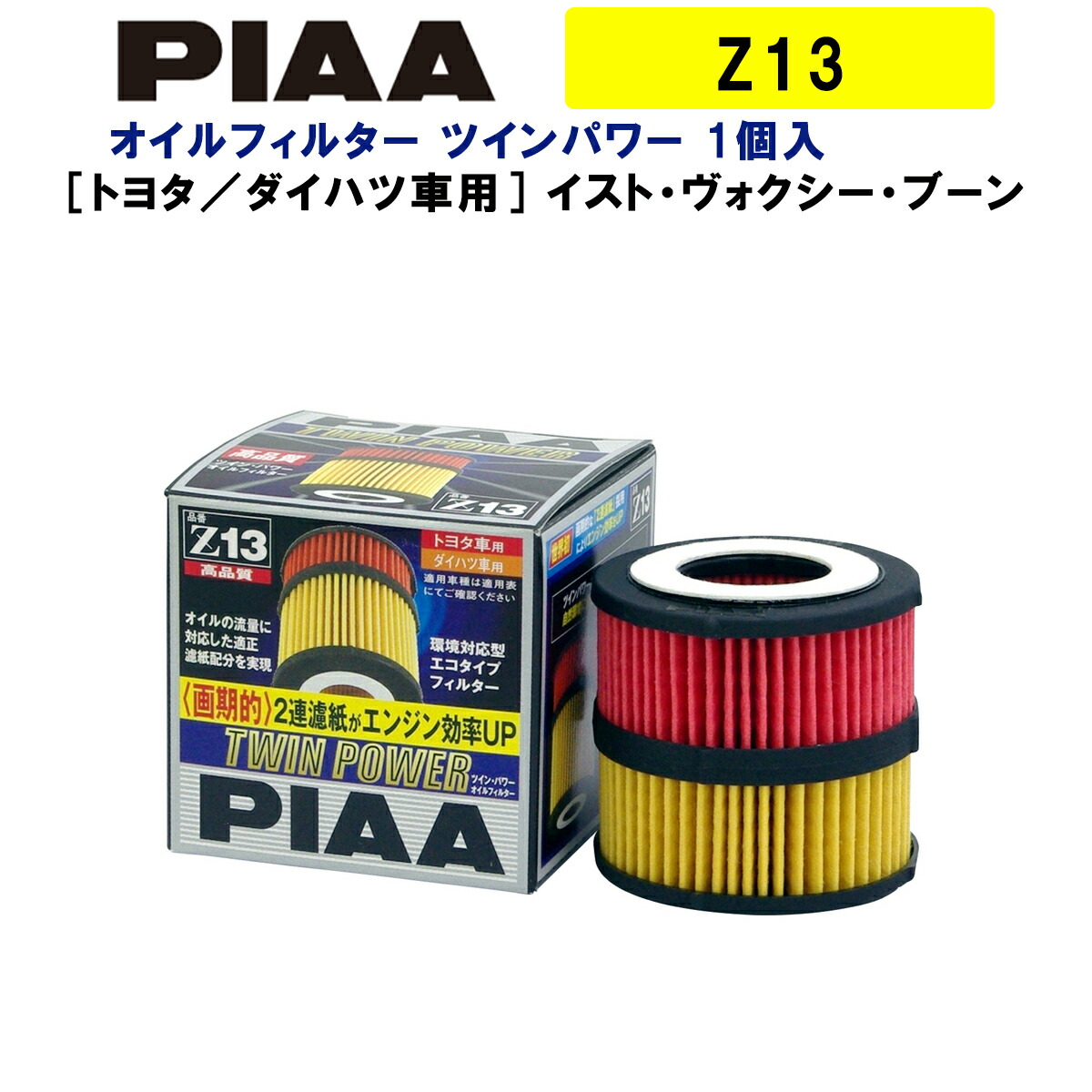 楽天市場 Piaa オイルフィルター ツインパワー 1個入 トヨタ ダイハツ車用 イスト ヴォクシー ブーン 他 Z13 ピア Norauto ノルオート 楽天市場店