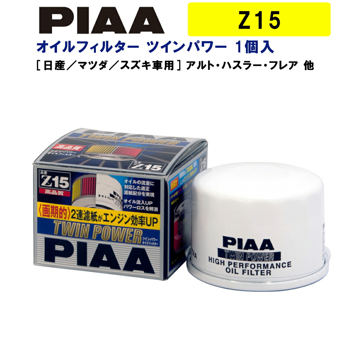 楽天市場】PIAA オイルフィルター ツインパワー+マグネット 1個入 ［スズキ／三菱／マツダ車用］ スイフト・デリカD2・フレア 他 Z15-M ピア  : Norauto【ノルオート】楽天市場店