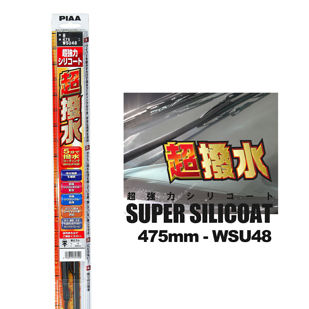 楽天市場 Piaa ピア Wsu48 呼番 8 超強力シリコート ワイパーブレード 475mm 国産車 超撥水 シリコン ワイパー Norauto ノルオート 楽天市場店