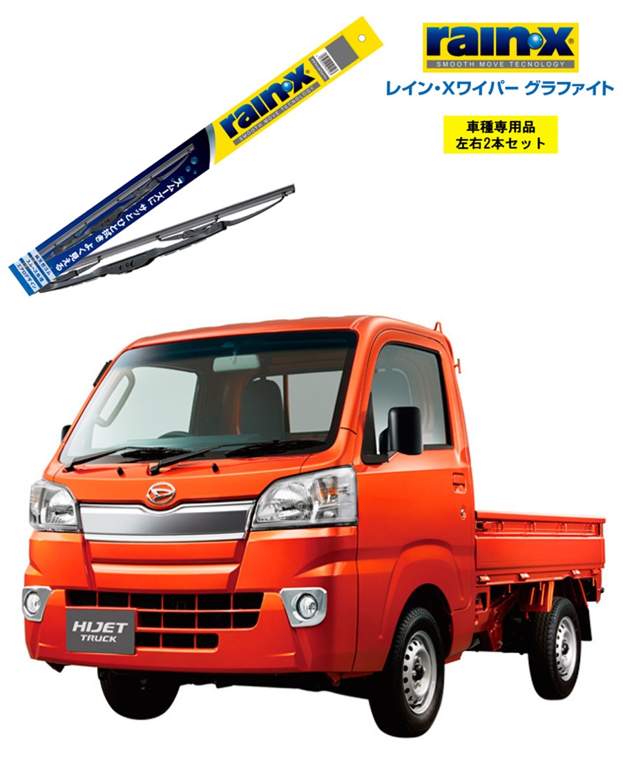 ハイゼットトラック S200PS210PS211PS201P ワイパー レインXワイパー グラファイト ダイハツ ハイゼットトラック