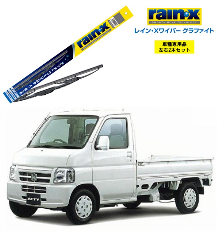 楽天市場】レインXワイパー グラファイト ホンダ アクティ HA1