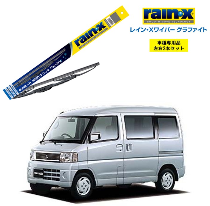 楽天市場】レインXワイパー グラファイト 三菱 ミニキャブ