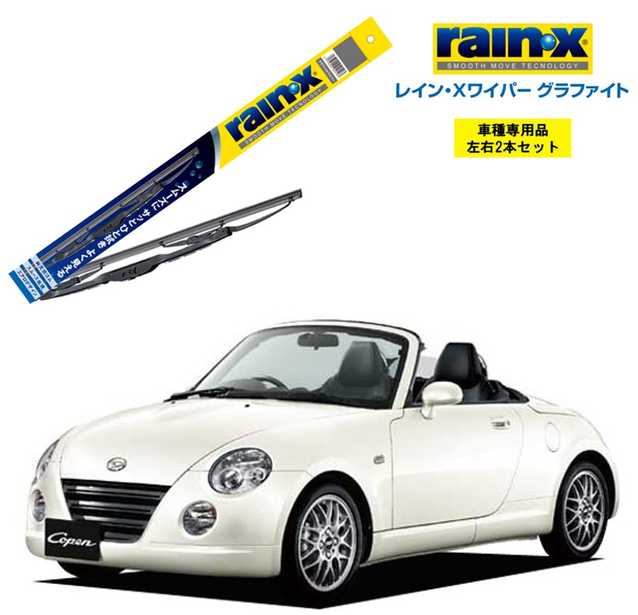楽天市場】レインXワイパー グラファイト ダイハツ コペン