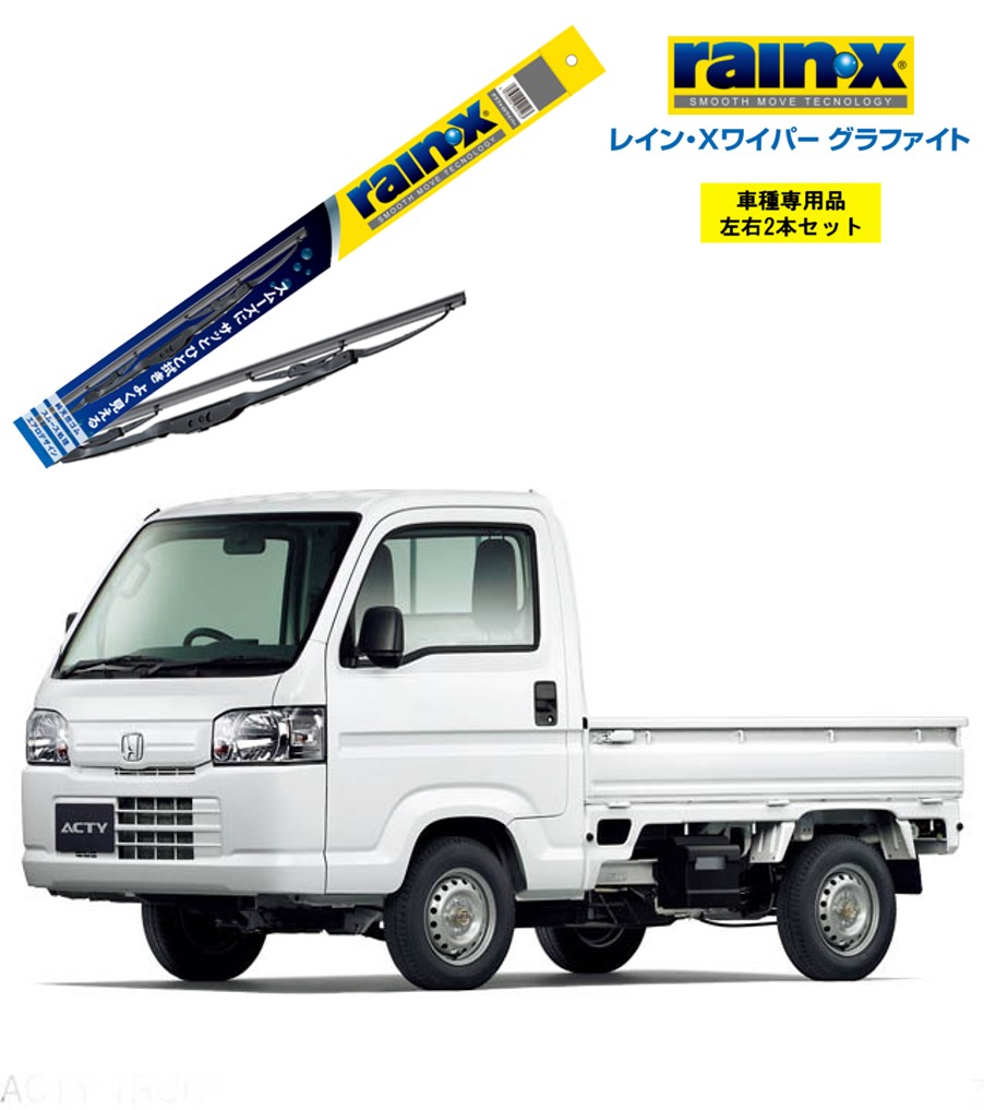 楽天市場】レインXワイパー グラファイト ホンダ アクティ HA1