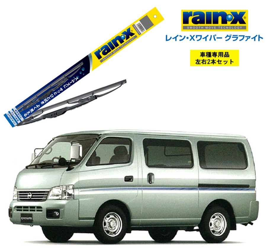 楽天市場】レインXワイパー グラファイト 日産 NV350キャラバン