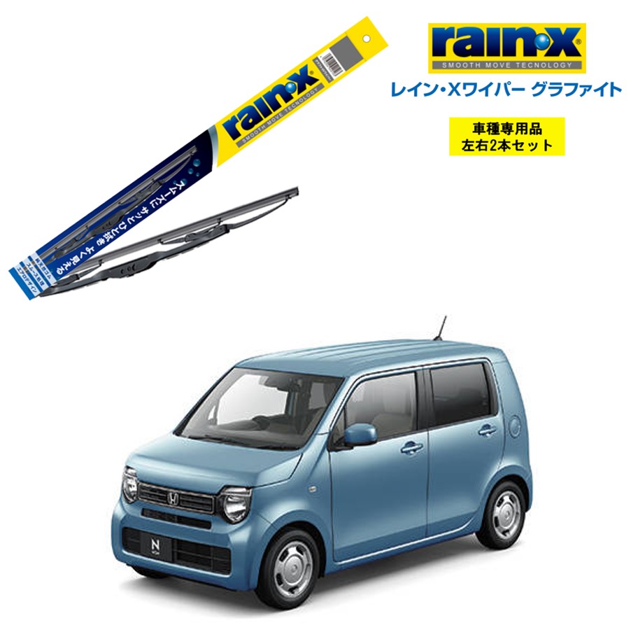 楽天市場 レインxワイパー グラファイト ホンダ N Wgn Jh3 Jh4 用 G 09 G 02 左右 2本 セット 運転席 助手席 2本セット Rain X Rain X レインx ワイパーブレード 国産車 撥水 はっ水 天然ゴム ブレード交換 カー用品 ビビリ音低減 クリア視界 拭き取り Nワゴン Norauto