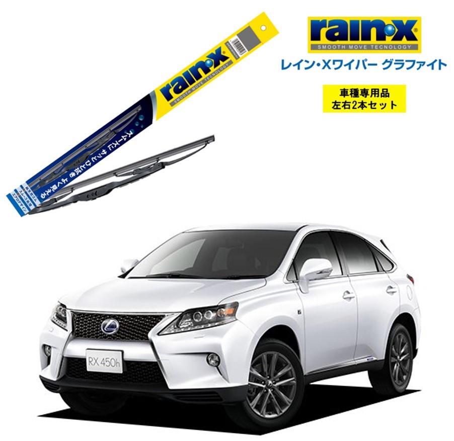 楽天市場】レインXワイパー グラファイト レクサス ES300h