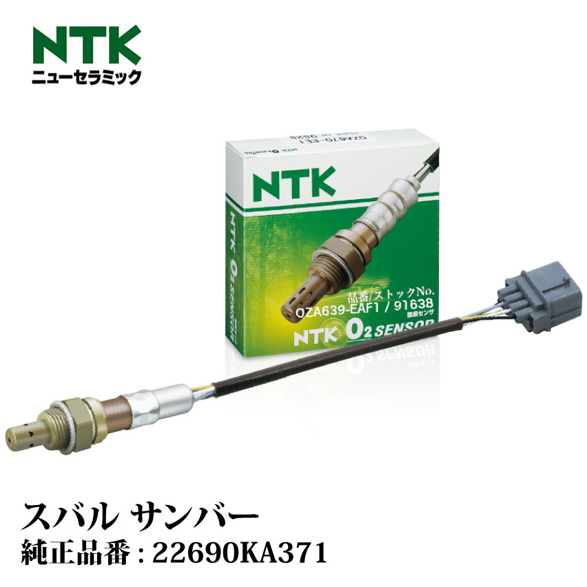 NTK製 O2センサー OZA639-EAF1 91638 スバル サンバー TT1 2 EN07 NGK 酸素センサ オキシジェンセンサ 燃費改善  車用品 カー用品 交換用 整備 自動車 部品 日本特殊陶業 【海外