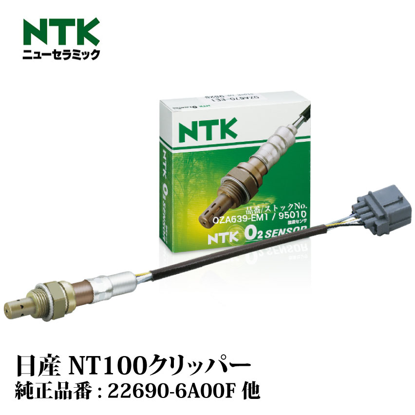NTK製 O2センサー OZA639-EM1 95010 日産 NT100クリッパー U71T/TP・72T 3G83 NGK | 酸素センサ オキシジェンセンサ 燃費改善 車用品 カー用品 交換用 整備 自動車 部品 日本特殊陶業｜Norauto【ノルオート】店