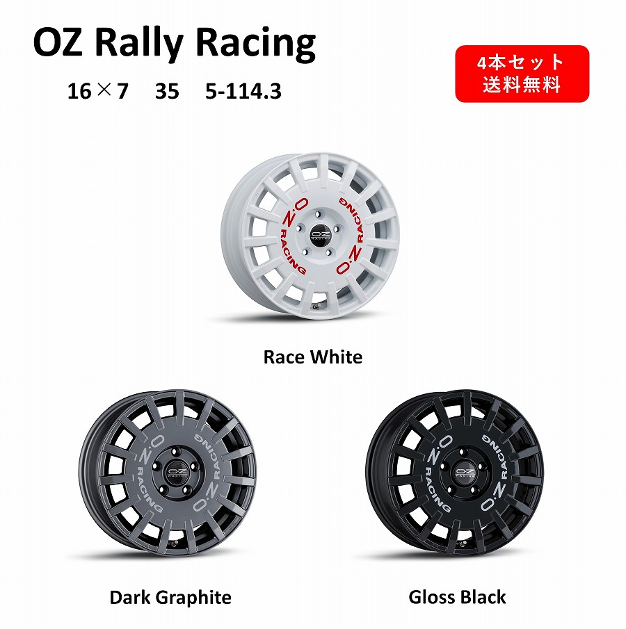 楽天市場】OZ Rally Racing 16インチ アルミホイール4本セット 16×7J 45 5-114.3 Dark Graphite Race  White Gloss Black ダークグラファイト レースホワイト グロスブラック オーゼット ラリーレーシング 日本製 鋳造1ピース 送料無料  : Norauto【ノルオート】楽天市場店