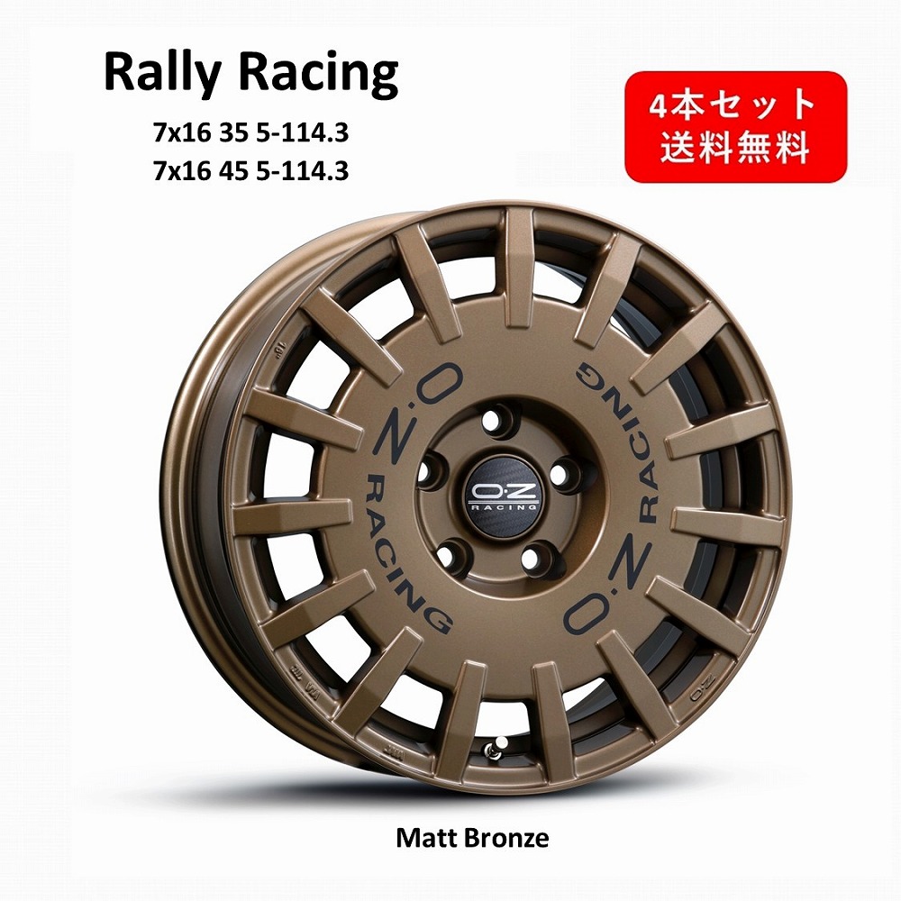 新色マットブロンズ登場！OZ Rally Racing 16インチ アルミホイール4本セット 16&times;7J 35 5-114.3 / 16&times;7J 45 5-114.3 Matte Bronze マットブロンズ オーゼット ラリーレーシング 　鋳造1ピース フローフォーミング 国産 輸入車 コンパクトSUV　送料無料｜Norauto【ノルオート】店