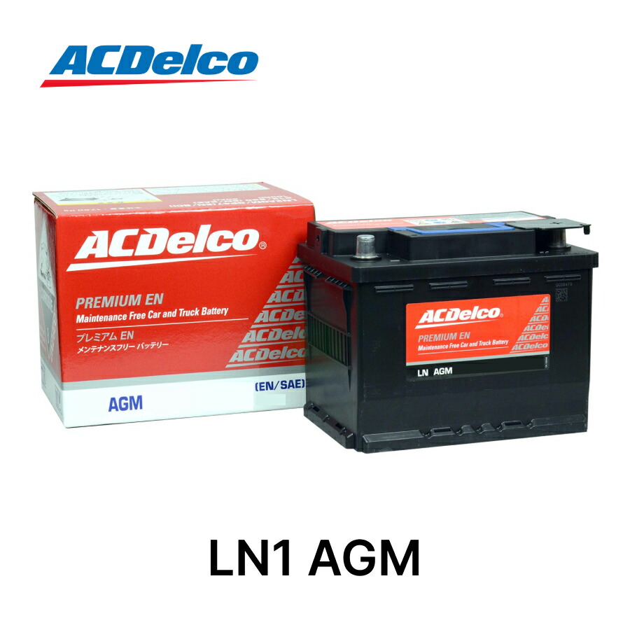 ACデルコ LN1AGM 欧州車用 AGMバッテリー メンテナンスフリー LN1 アイドリングストップ車対応 24ヶ月または2万キロ保証 補水不要 ENバッテリー EN規格 ACDelco 輸入車 国産車にも