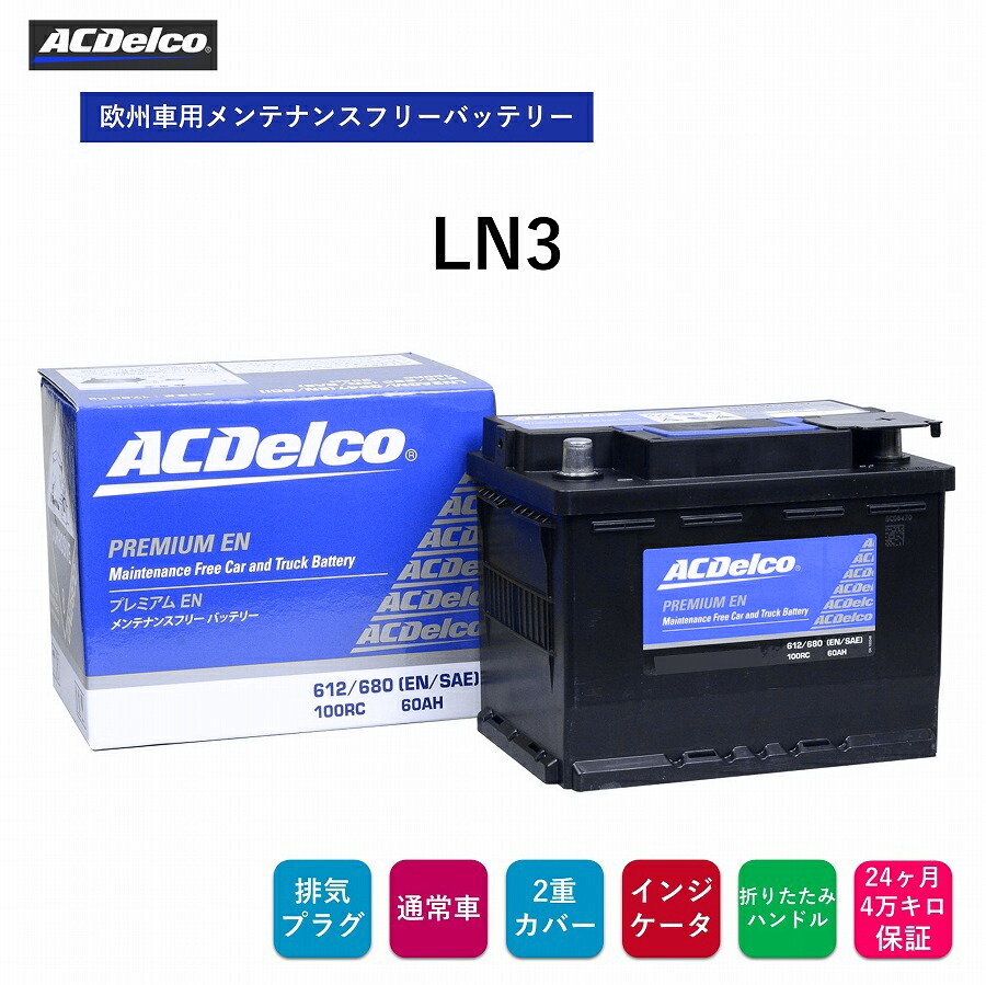 ACデルコ 欧州車用メンテナンスフリーバッテリー LN3 24ヶ月 4万キロ保証 補水不要 メMFバッテリー 排気プラグ 両側一括排気 両側一括排気 フレーム格子構造 2重カバー 液口栓無 折りたたみ式ハンドル付 ACDelco ヨーロッパ車