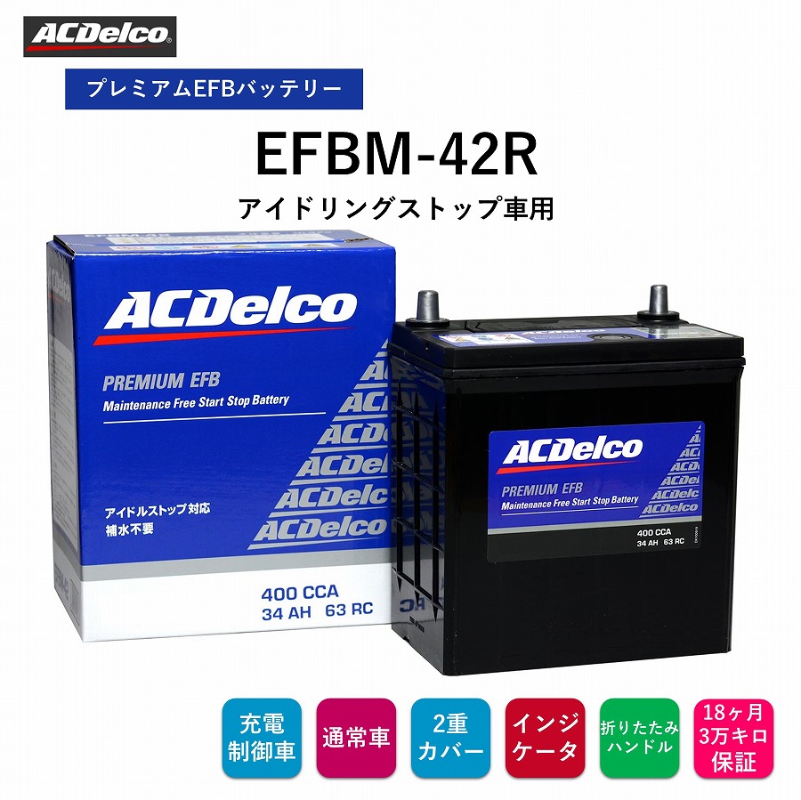 【送料無料】 ACデルコ プレミアムEFBバッテリー EFBM-42R 18ヶ月/3万キロ保証 アイドリングストップ車用　補水不要　2重カバー　液口栓無しの安全設計　カルシウム鉛極板格子　防爆フィルター　充電状態が判るインジケータ 折り畳み式ハンドル付き