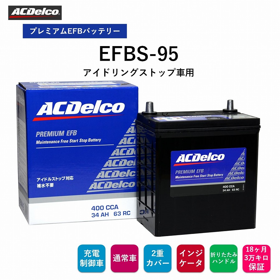 【楽天市場】【送料無料】 ACデルコ プレミアムEFBバッテリー EFBQ-85 18ヶ月/3万キロ保証 アイドリングストップ車用 補水不要  2重カバー 液口栓無しの安全設計 カルシウム鉛極板格子 防爆フィルター 充電状態が判るインジケータ 折り畳み式ハンドル付き