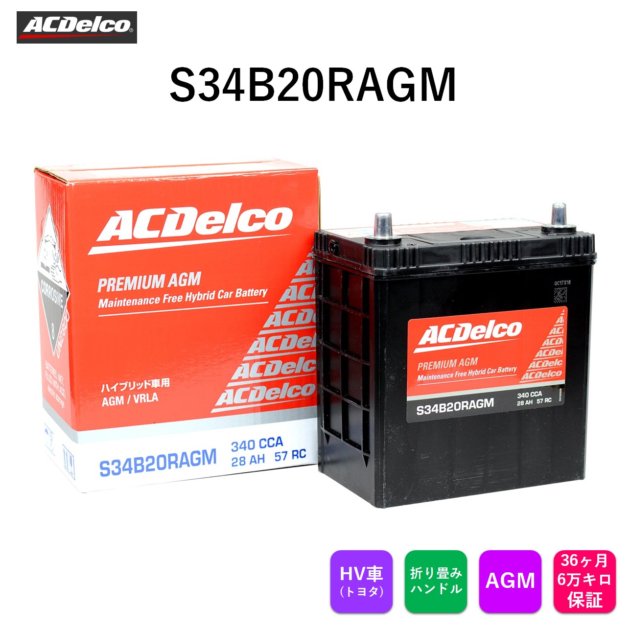 ACデルコ プレミアムAGMバッテリー S34B20RAGM トヨタ ハイブリッド車用 バッテリー HV ACDelco メンテナンスフリー 36