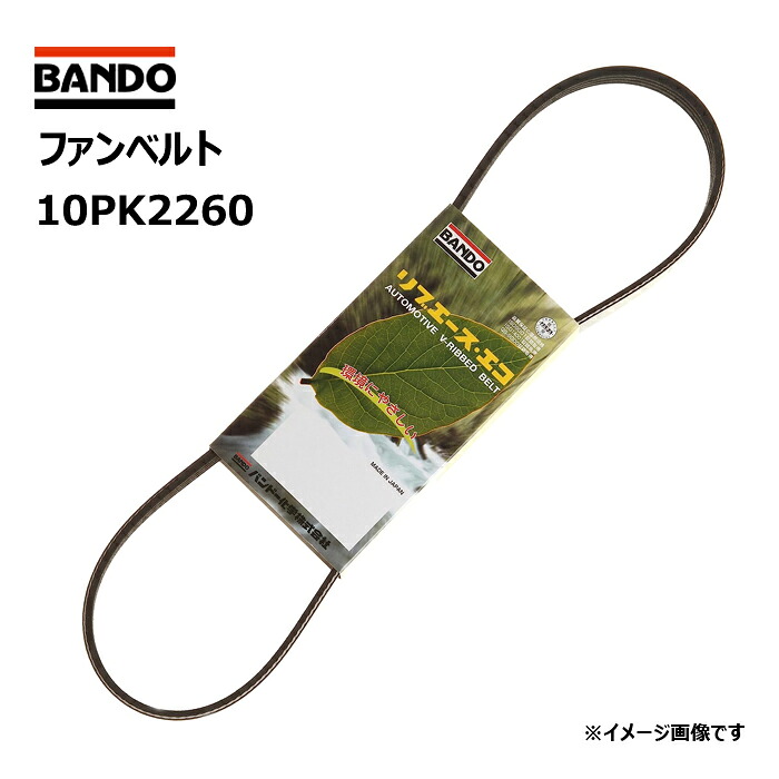 ファンベルト 10PK2260 バンドー化学 リブエースベルト BANDO