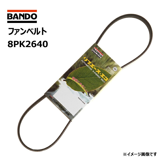 ファンベルト 8PK2640 バンドー化学 リブエースベルト BANDO｜Norauto【ノルオート】店